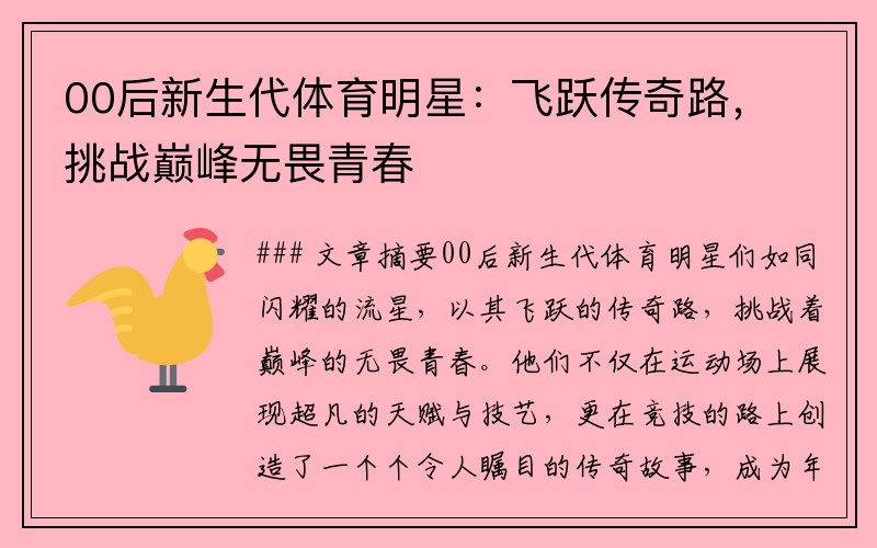 00后新生代体育明星：飞跃传奇路，挑战巅峰无畏青春