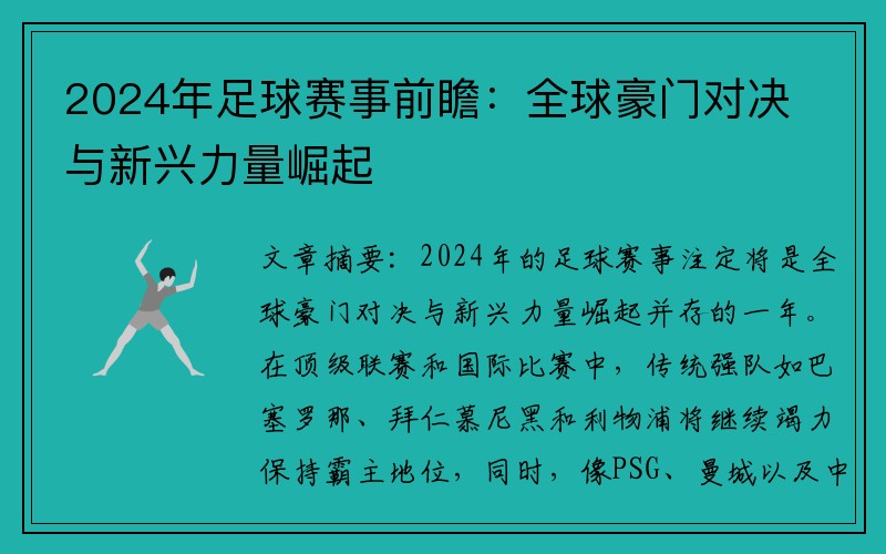2024年足球赛事前瞻：全球豪门对决与新兴力量崛起