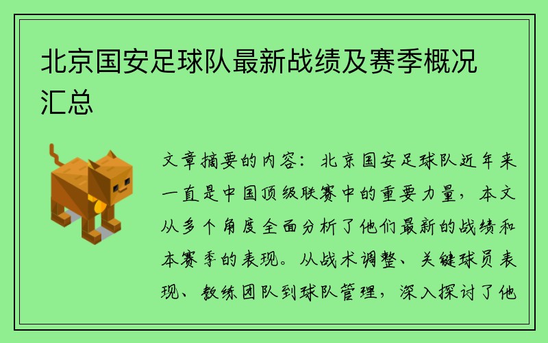 北京国安足球队最新战绩及赛季概况汇总