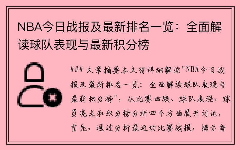 NBA今日战报及最新排名一览：全面解读球队表现与最新积分榜