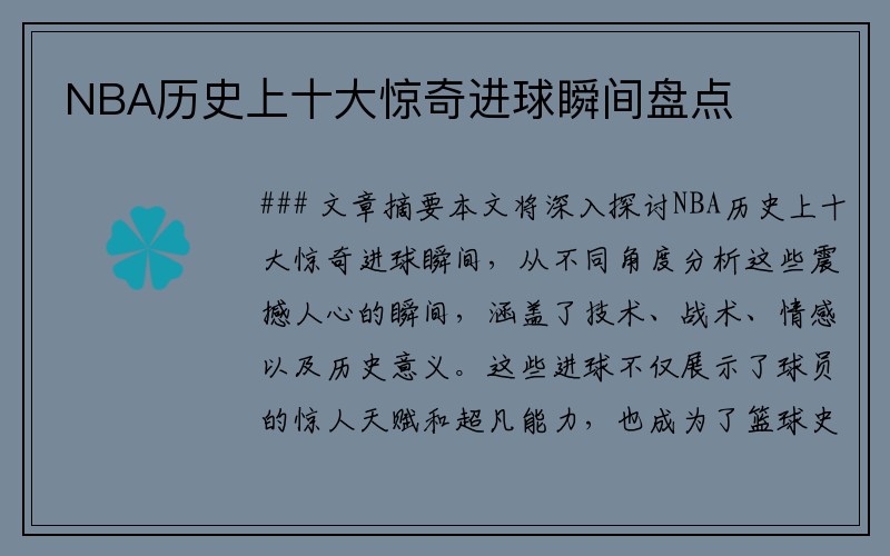 NBA历史上十大惊奇进球瞬间盘点