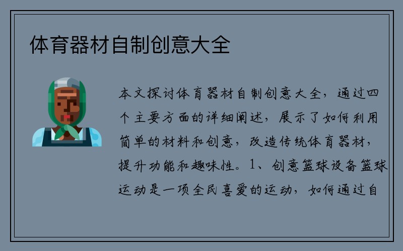 体育器材自制创意大全