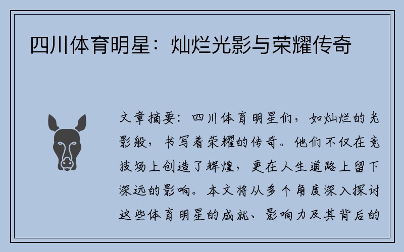 四川体育明星：灿烂光影与荣耀传奇