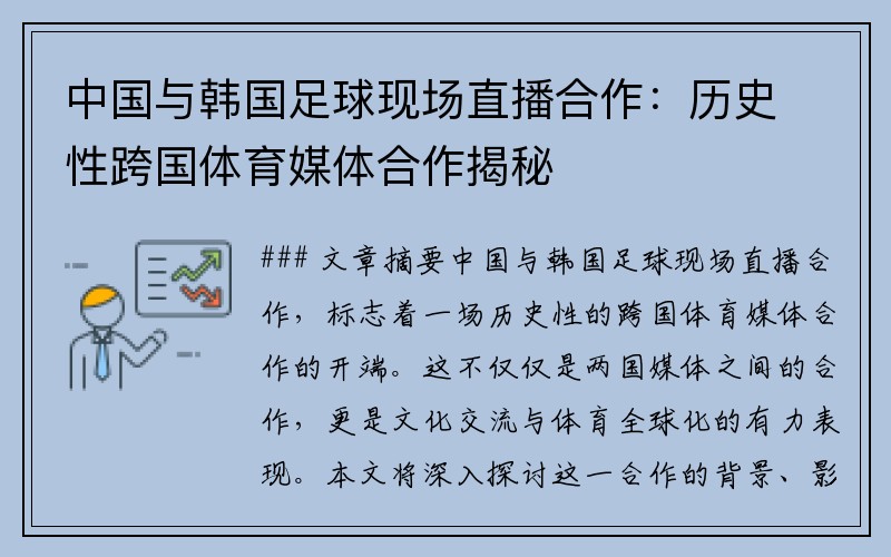 中国与韩国足球现场直播合作：历史性跨国体育媒体合作揭秘