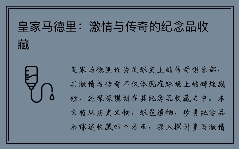 皇家马德里：激情与传奇的纪念品收藏