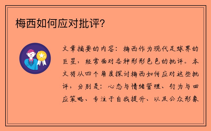 梅西如何应对批评？