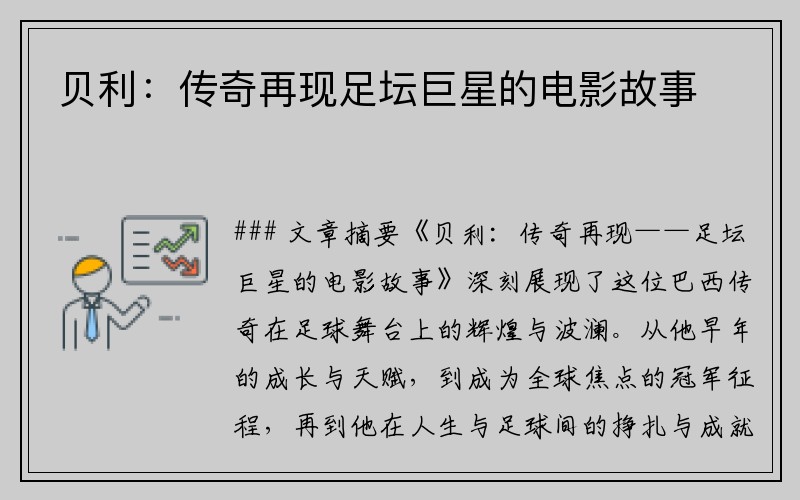 贝利：传奇再现足坛巨星的电影故事
