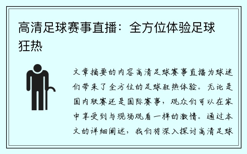 高清足球赛事直播：全方位体验足球狂热