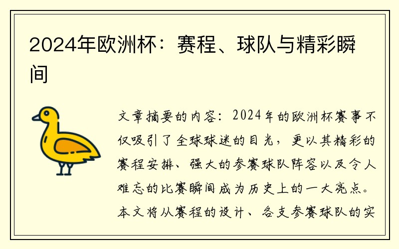 2024年欧洲杯：赛程、球队与精彩瞬间