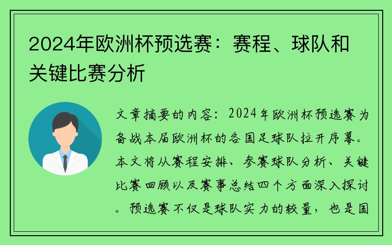 2024年欧洲杯预选赛：赛程、球队和关键比赛分析