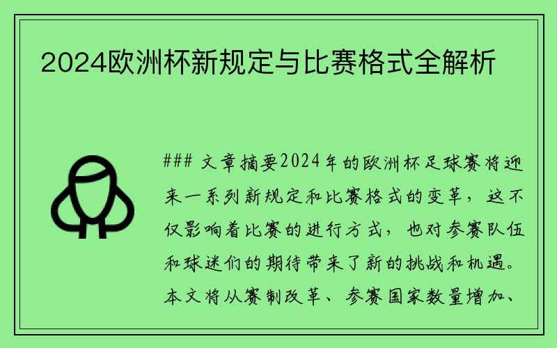 2024欧洲杯新规定与比赛格式全解析