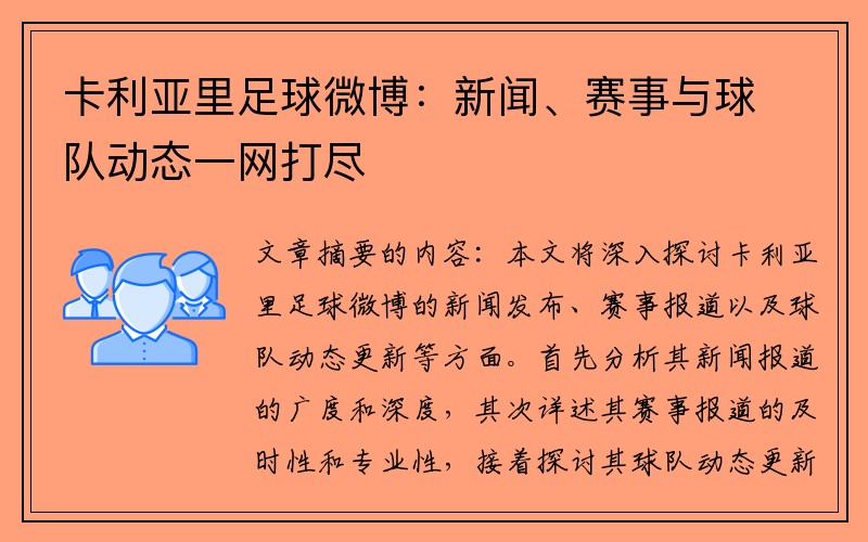 卡利亚里足球微博：新闻、赛事与球队动态一网打尽