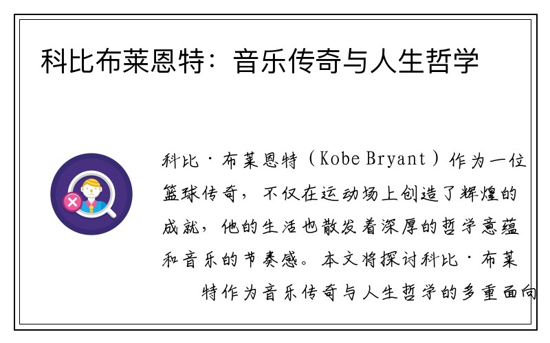 科比布莱恩特：音乐传奇与人生哲学