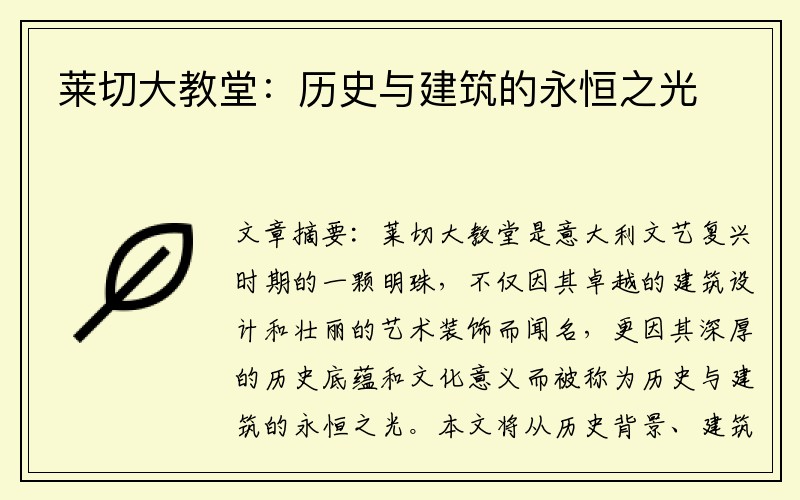 莱切大教堂：历史与建筑的永恒之光