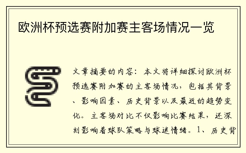欧洲杯预选赛附加赛主客场情况一览