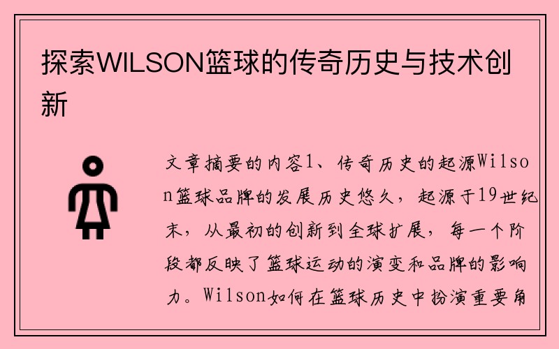 探索WILSON篮球的传奇历史与技术创新