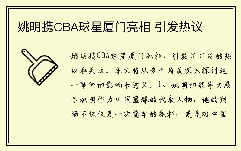 姚明携CBA球星厦门亮相 引发热议