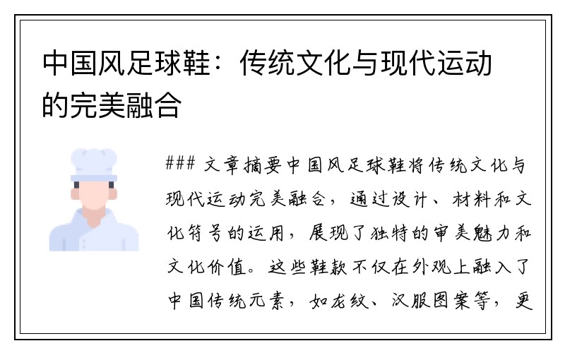 中国风足球鞋：传统文化与现代运动的完美融合