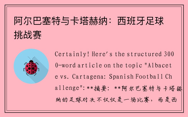 阿尔巴塞特与卡塔赫纳：西班牙足球挑战赛