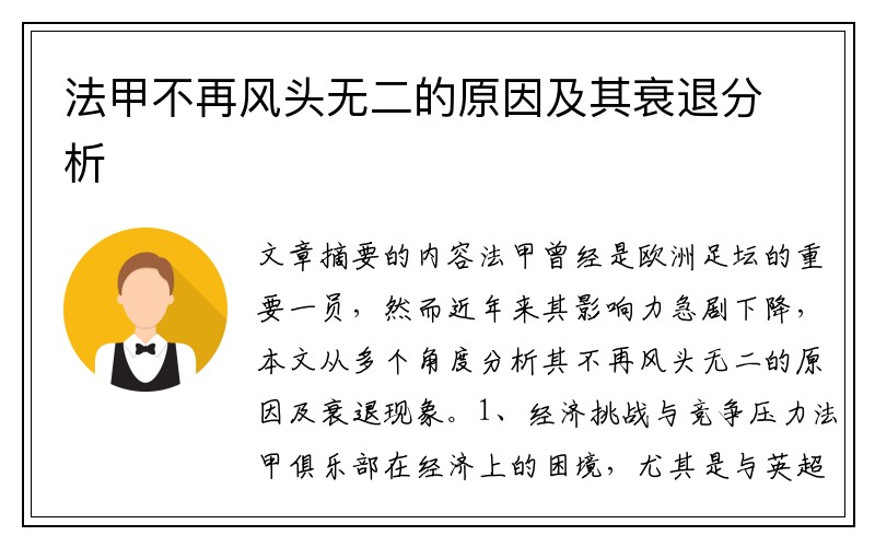 法甲不再风头无二的原因及其衰退分析