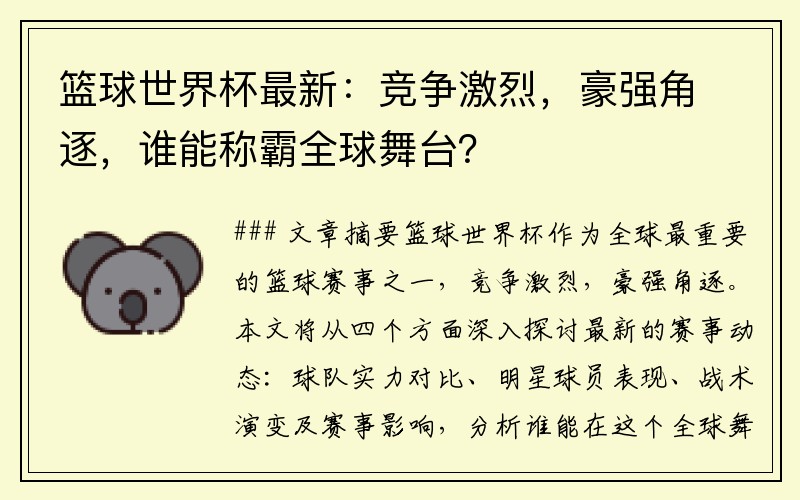 篮球世界杯最新：竞争激烈，豪强角逐，谁能称霸全球舞台？