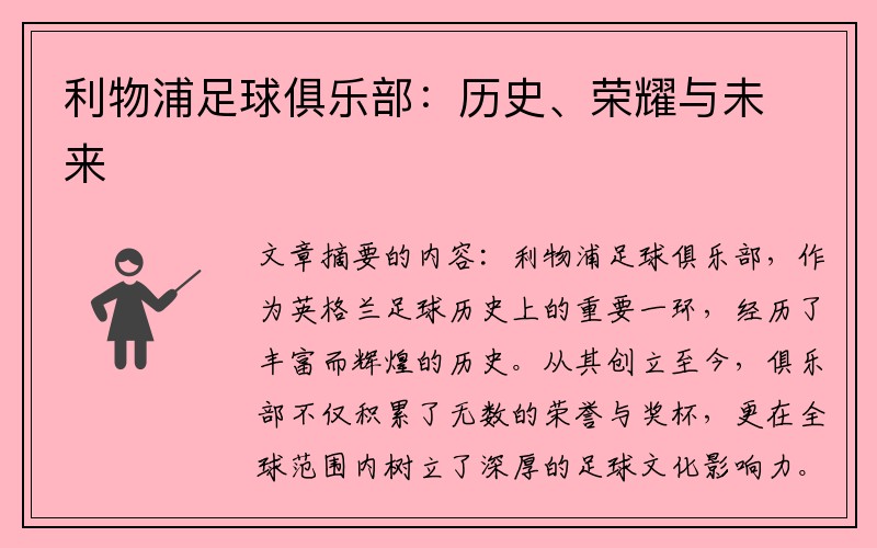 利物浦足球俱乐部：历史、荣耀与未来