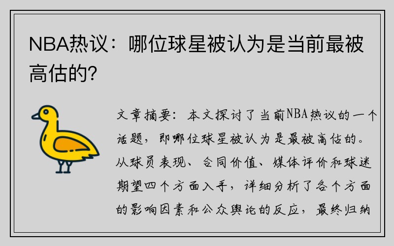 NBA热议：哪位球星被认为是当前最被高估的？