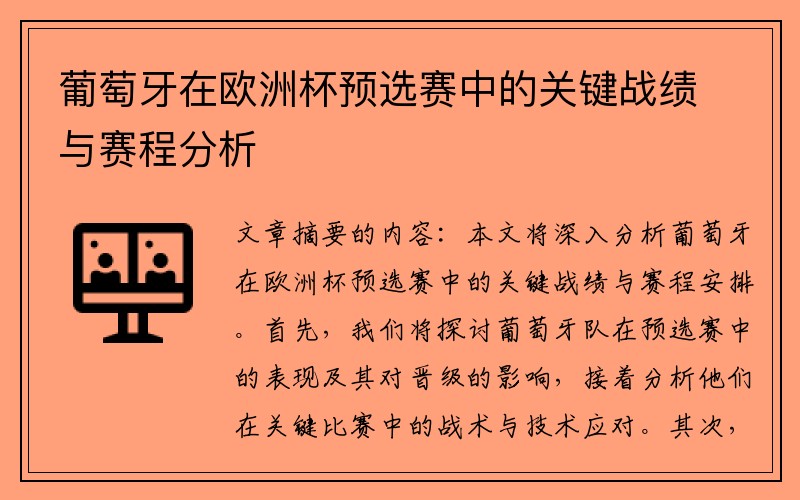 葡萄牙在欧洲杯预选赛中的关键战绩与赛程分析