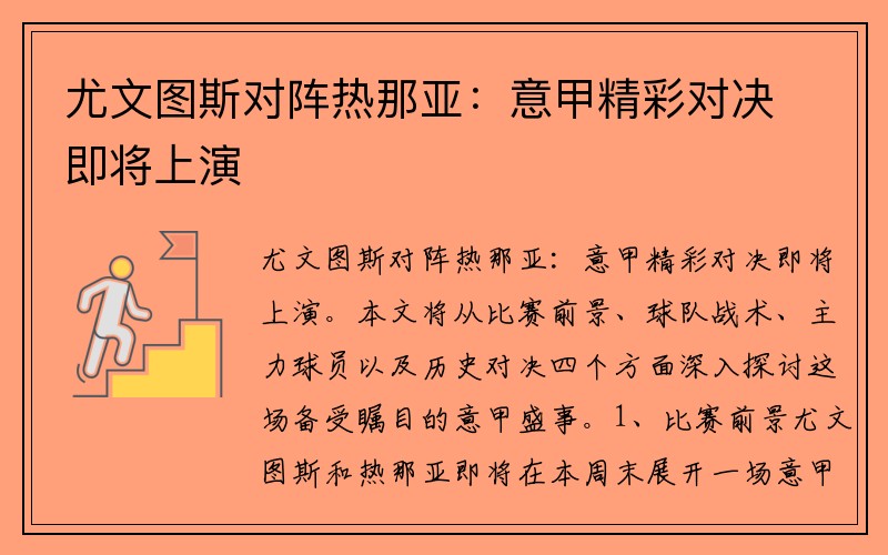 尤文图斯对阵热那亚：意甲精彩对决即将上演