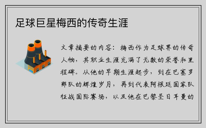 足球巨星梅西的传奇生涯