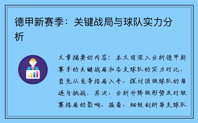德甲新赛季：关键战局与球队实力分析