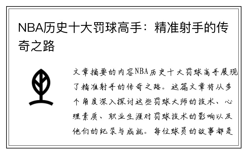 NBA历史十大罚球高手：精准射手的传奇之路