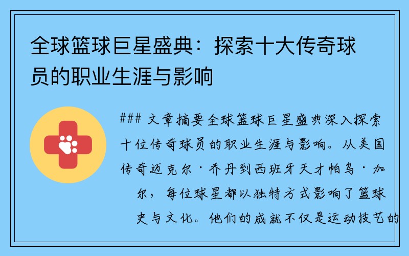 全球篮球巨星盛典：探索十大传奇球员的职业生涯与影响