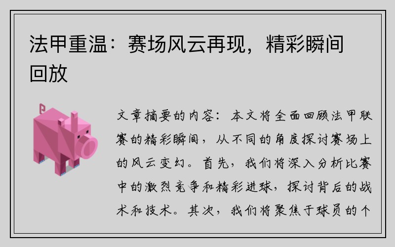 法甲重温：赛场风云再现，精彩瞬间回放