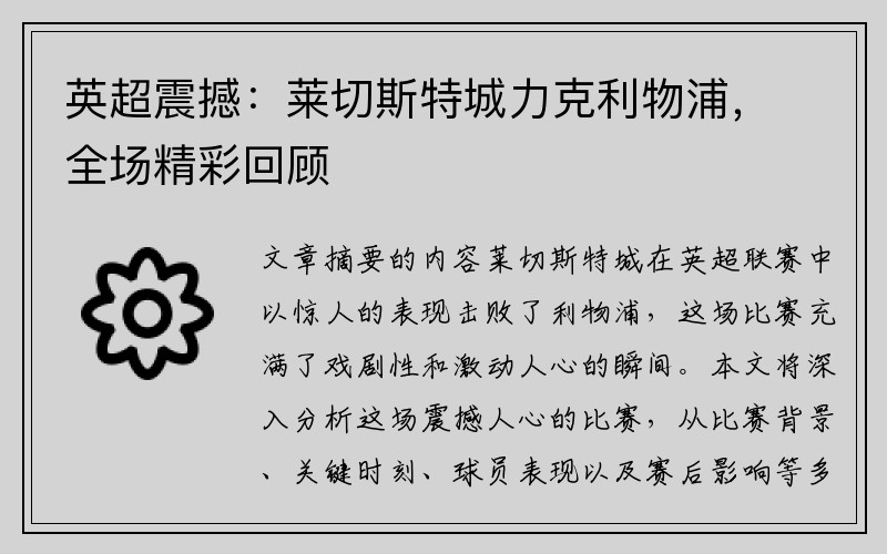 英超震撼：莱切斯特城力克利物浦，全场精彩回顾