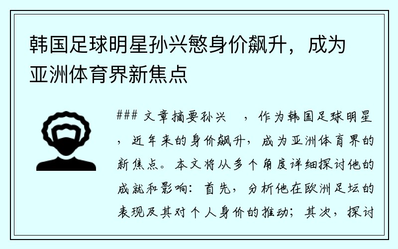 韩国足球明星孙兴慜身价飙升，成为亚洲体育界新焦点