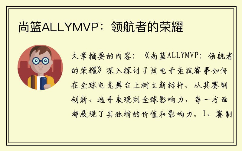 尚篮ALLYMVP：领航者的荣耀