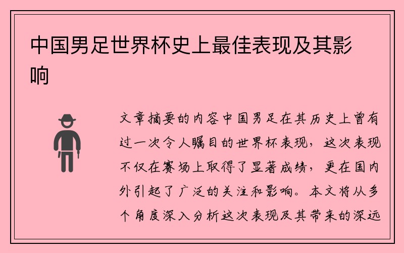 中国男足世界杯史上最佳表现及其影响