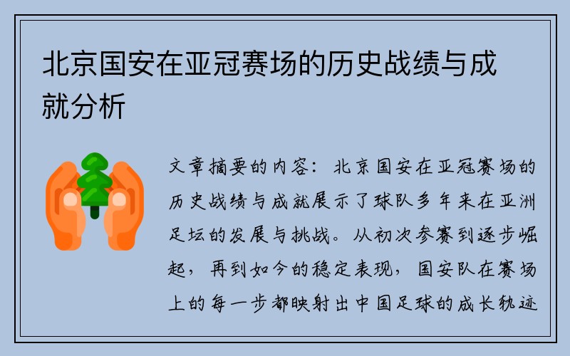 北京国安在亚冠赛场的历史战绩与成就分析