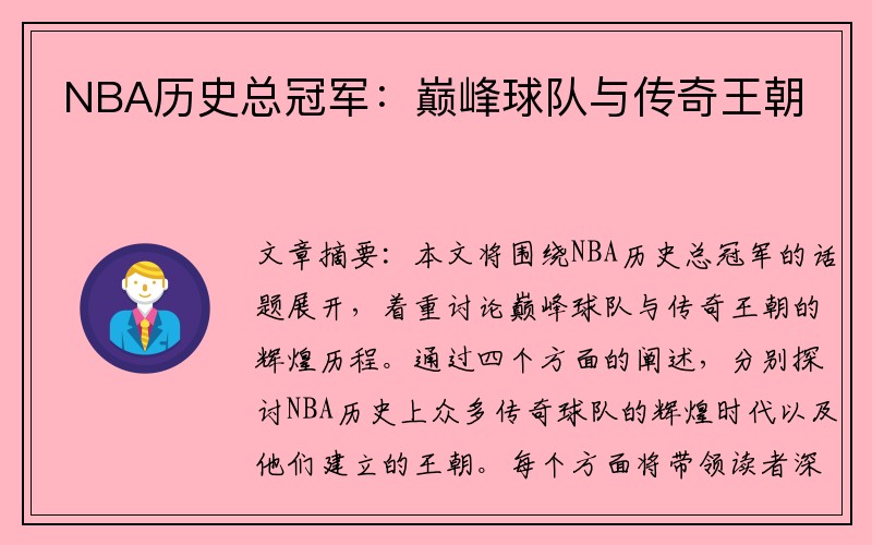 NBA历史总冠军：巅峰球队与传奇王朝