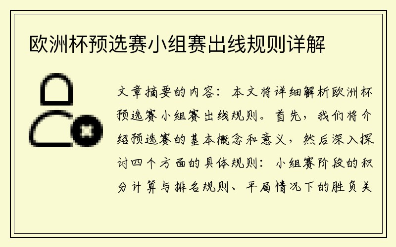 欧洲杯预选赛小组赛出线规则详解