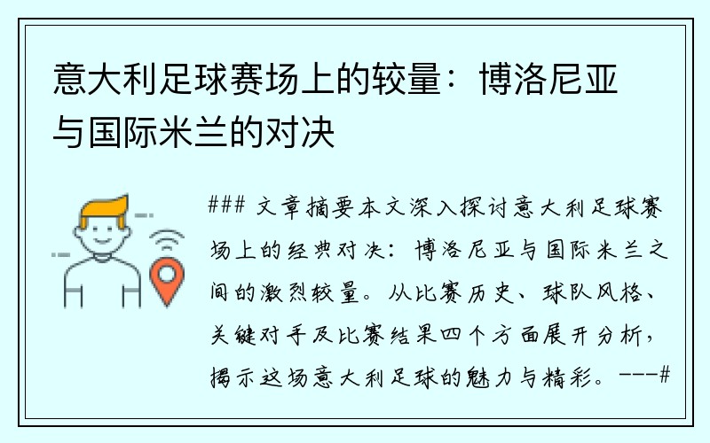 意大利足球赛场上的较量：博洛尼亚与国际米兰的对决