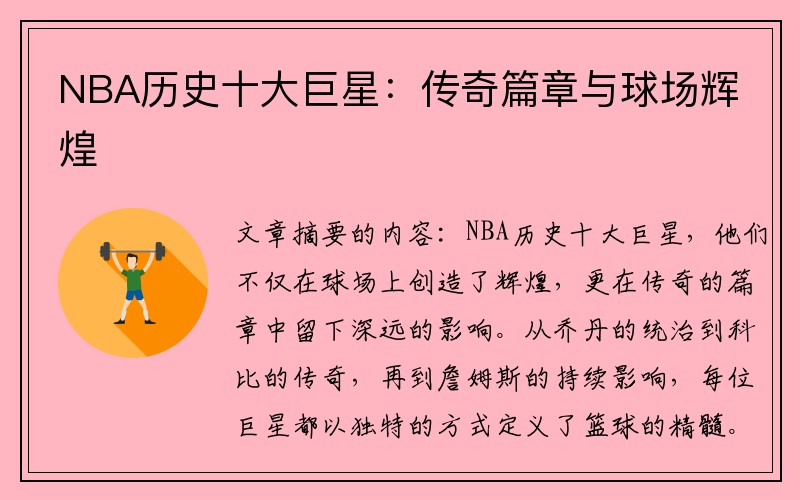 NBA历史十大巨星：传奇篇章与球场辉煌