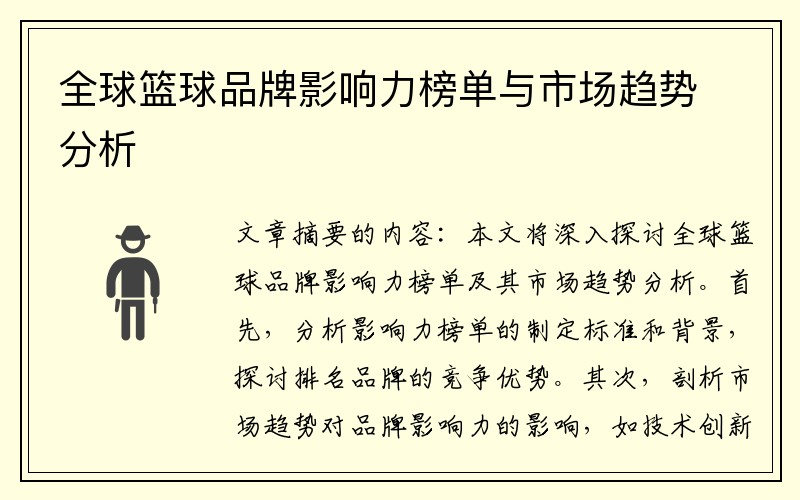 全球篮球品牌影响力榜单与市场趋势分析
