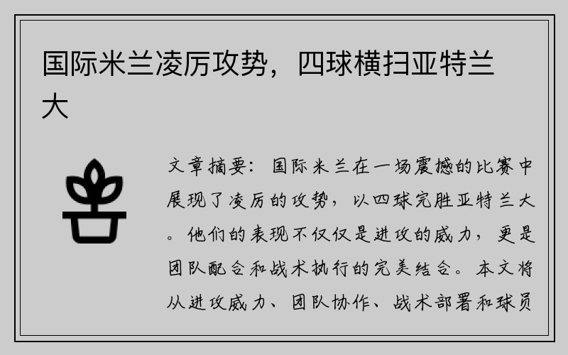 国际米兰凌厉攻势，四球横扫亚特兰大