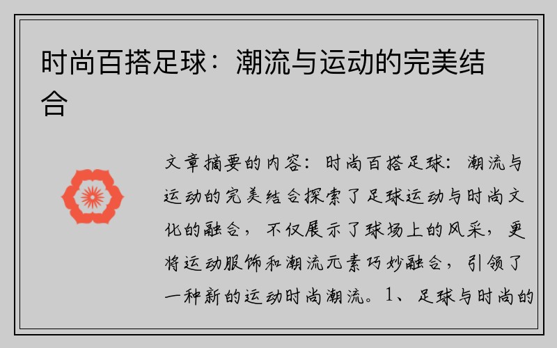 时尚百搭足球：潮流与运动的完美结合