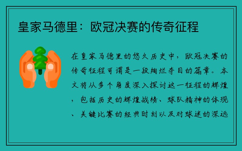 皇家马德里：欧冠决赛的传奇征程