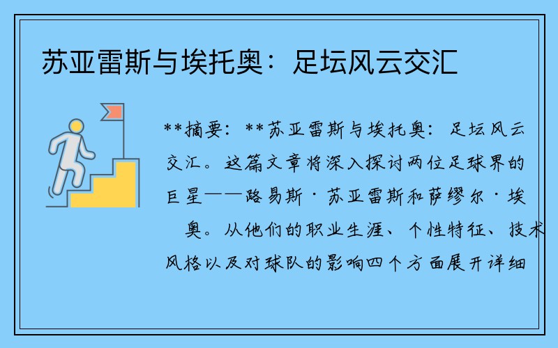 苏亚雷斯与埃托奥：足坛风云交汇