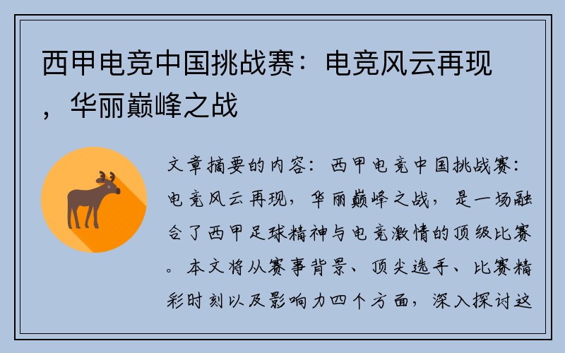 西甲电竞中国挑战赛：电竞风云再现，华丽巅峰之战