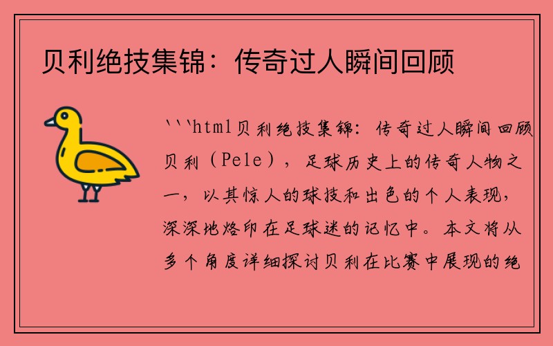 贝利绝技集锦：传奇过人瞬间回顾